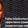 Вебинар «Fujitsu Infrastructure Manager – эффективное управление конвергентными инфраструктурами»