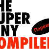 The Super Tiny Compiler — теперь на русском
