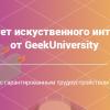 GeekUniversity открывает набор на факультет искусственного интеллекта