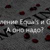 Переопределение Equals и GetHashCode. А оно надо?