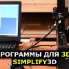 Обзор ПО для 3D-печати Simplify3D