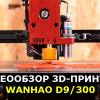 Обзор 3D-принтера WANHAO D9-300: видео
