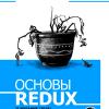 Основы Redux (текстовый учебник, 2-е издание)