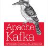 Книга «Apache Kafka. Потоковая обработка и анализ данных»