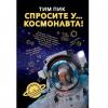 Книга недели: «Спросите у… космонавта!»