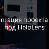 Адаптация проекта MR под HoloLens