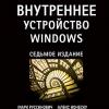 Книга «Внутреннее устройство Windows. 7-е изд»
