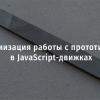 Оптимизация работы с прототипами в JavaScript-движках