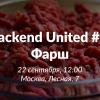 Backend United #2: Фарш