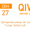 27 сентября, Москва – Митап QIWI SERVER PARTY 3.0