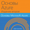 Книга «Основы Microsoft Azure»