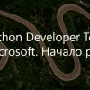 Python Developer Tools от Microsoft. Начало работы