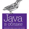Книга «Java в облаке. Spring Boot, Spring Cloud, Cloud Foundry»
