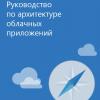 Книга «Руководство по архитектуре облачных приложений»