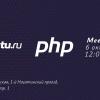 Tutu PHP Meetup #2: онлайн-трансляция мероприятия