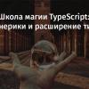 Школа магии TypeScript: дженерики и расширение типов