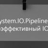 System.IO.Pipelines: высокоэффективный IO в .NET