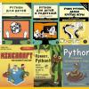 Python для ребёнка: выбор самоучителя