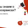 Конспект доклада «Что мы знаем о микросервисах» (HL2018, Avito, Вадим Мадисон)