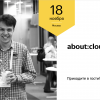 Приглашаем на about:cloud — первое мероприятие про облачные технологии от команды Яндекс.Облака
