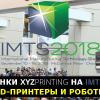 Новинки XYZprinting на IMTS 2018: 3D-принтеры и роботы