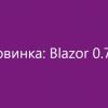 Что нового в Blazor 0.7.0