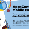 Приглашаем на тематический митап AppsConf: QualityApps