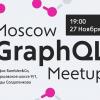 Анонс Moscow GraphQL Meetup