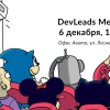 devleads meetup: собираем эффективную команду, оптимизируем разработку, обсуждаем актуальные вопросы