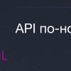 GraphQL — API по-новому