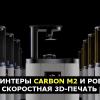 3D-принтеры Carbon M2 и роботы: скоростная 3D-печать