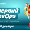 Митап по DevOps в Санкт-Петербурге
