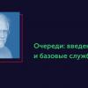 Вся правда об ОСРВ. Статья #23. Очереди: введение и базовые службы