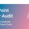 Чек-лист по настройкам безопасности Check Point