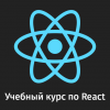 Учебный курс по React, часть 1: обзор курса, причины популярности React, ReactDOM и JSX