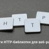 Обзор пяти HTTP-библиотек для веб-разработки