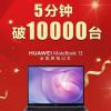 Всего за 5 минут Huawei продала 10 000 ноутбуков MateBook 13