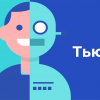 Третий Тест Тьюринга на русском языке