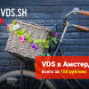 VDS сервер в Амстердаме за 150 руб-мес