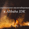 Экстремальное масштабирование в Alibaba JDK