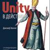 Книга «Unity в действии. Мультиплатформенная разработка на C#. 2-е межд. издание»