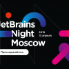 JetBrains Night в Москве, 13 апреля