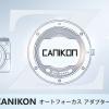 Kipon скоро представит первый в мире адаптер для установки объективов с креплением Canon EF на камеры Nikon с сохранением автофокусировки
