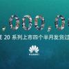 Huawei понадобилось всего 4,5 месяца, чтобы продать 10 миллионов флагманских смартфонов Mate 20