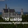 10 шагов к успешному Python-проекту