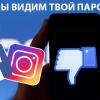 Сотрудники Facebook имели доступ к паролям пользователей Facebook и Instagram