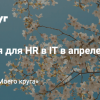 Дайджест событий для HR-специалистов в сфере IT на апрель 2019
