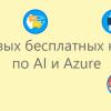 10 новых бесплатных курсов по когнитивным сервисам и Azure