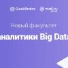 GeekUniversity открывает набор на факультет Аналитики Big Data