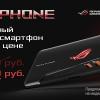 Игровой смартфон ASUS ROG Phone 8-128 Гбайт по новой цене со скидкой